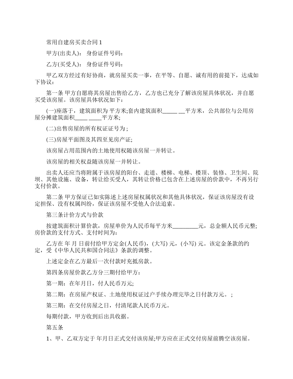 常用自建房买卖合同范本_第1页