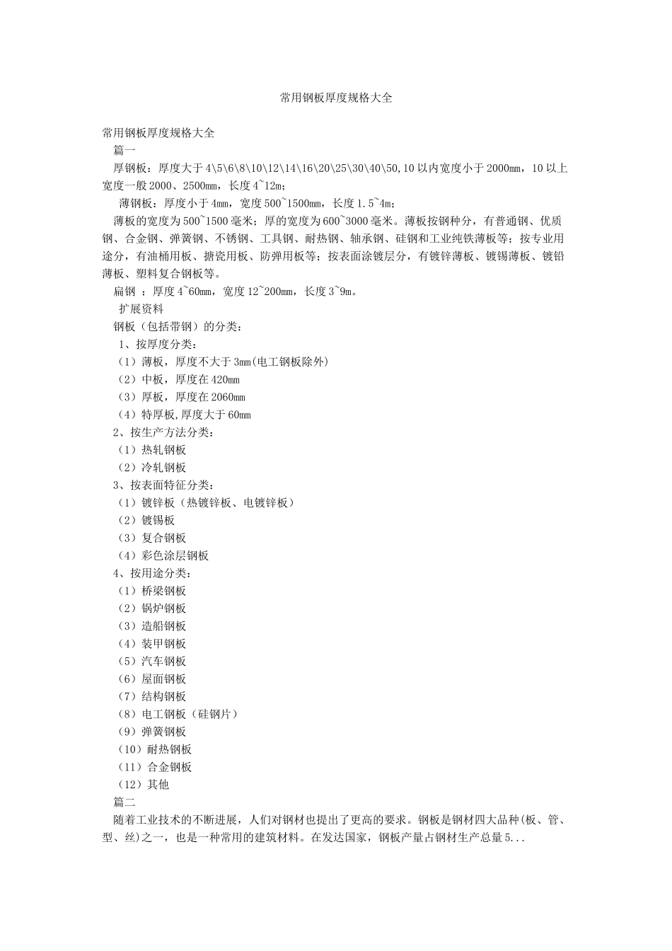 常用钢板厚度规格大全_第1页