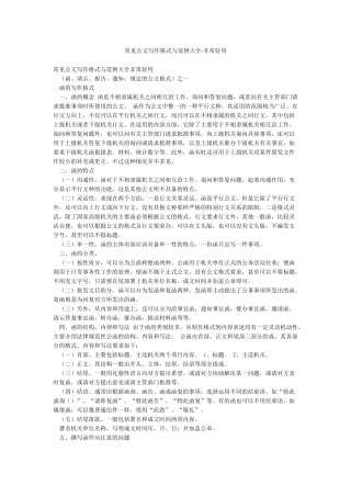 常见公文写作格式与范例大全-非常好用