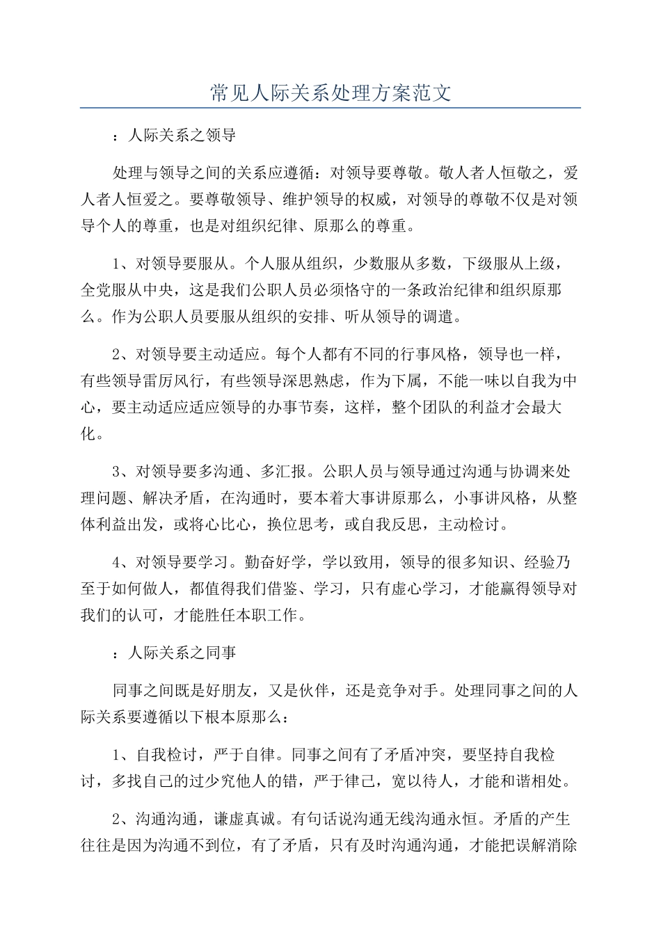常见人际关系处理方案范文_第1页