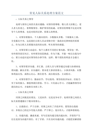 常见人际关系处理方案范文