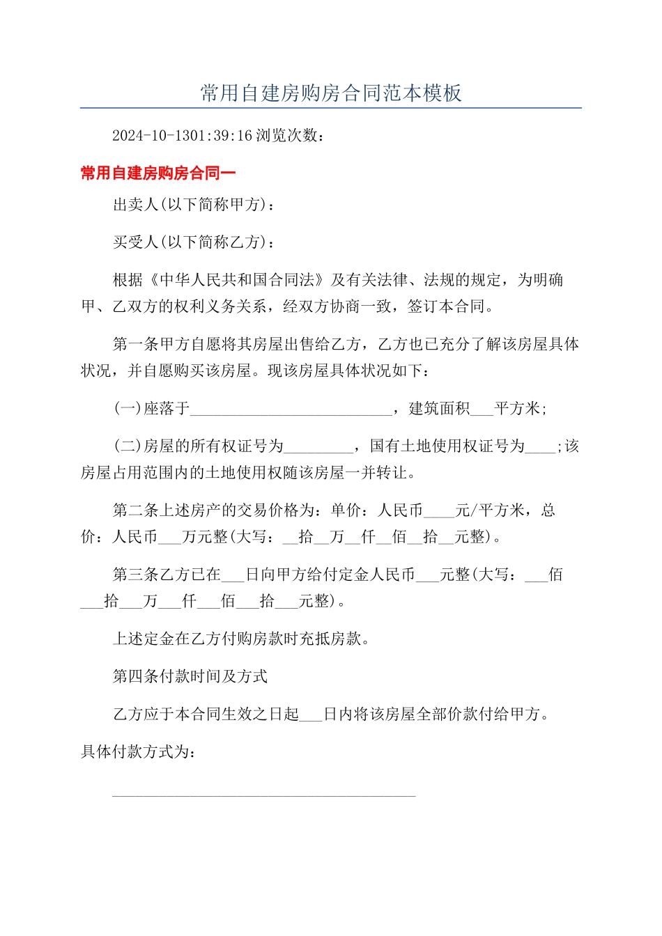 常用自建房购房合同范本模板_第1页