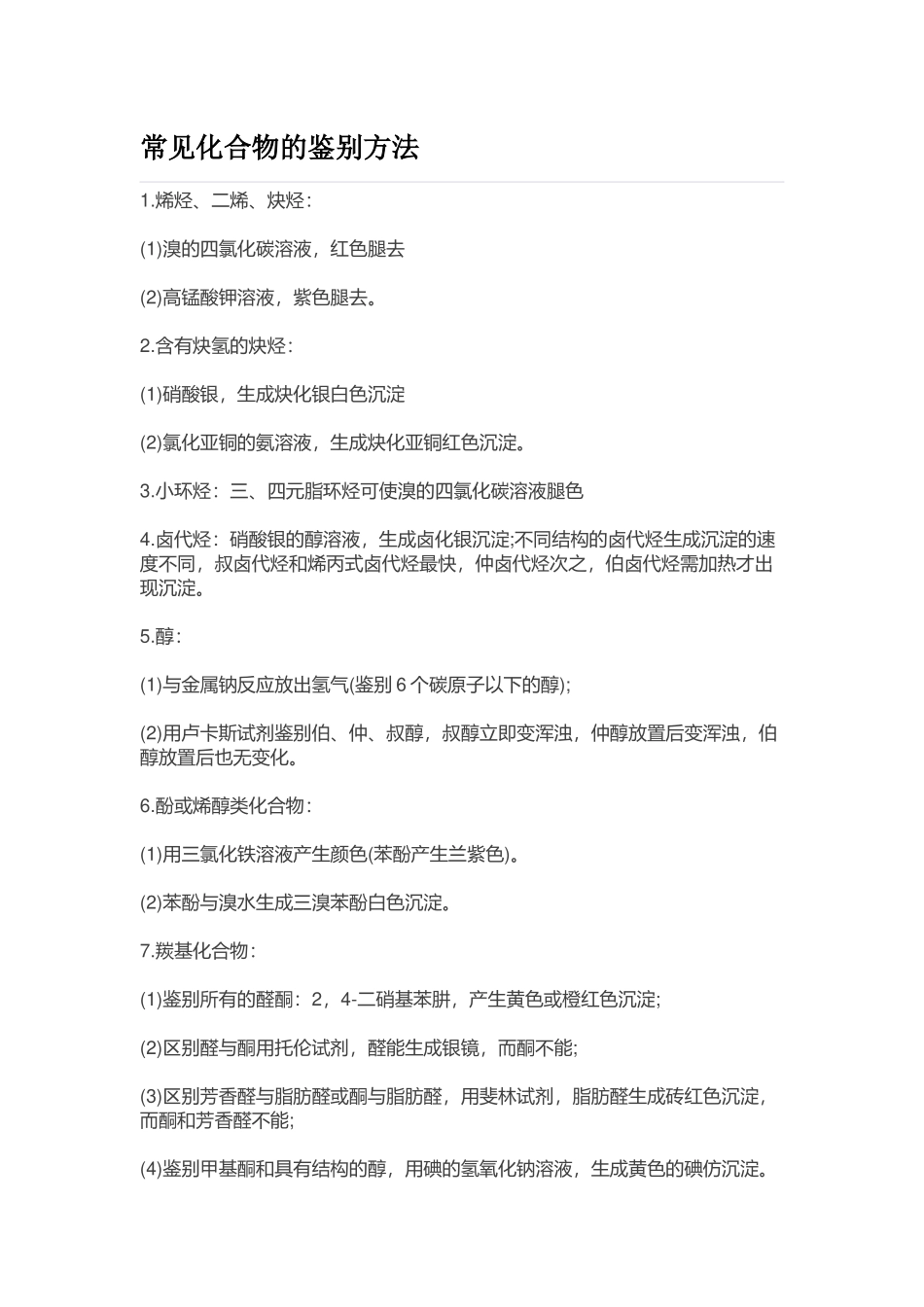 常见化合物的鉴别方法_第1页