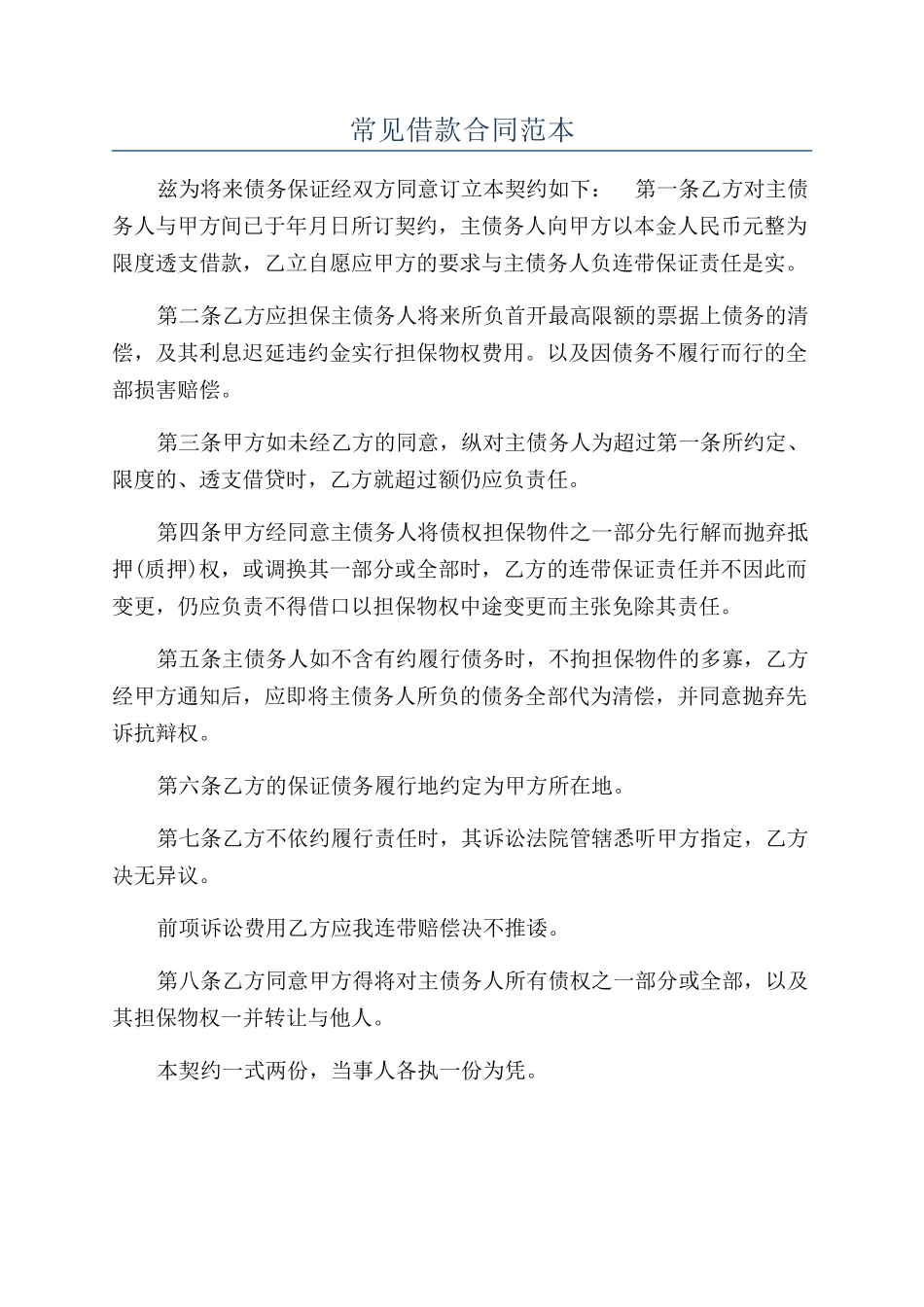 常见借款合同范本_第1页
