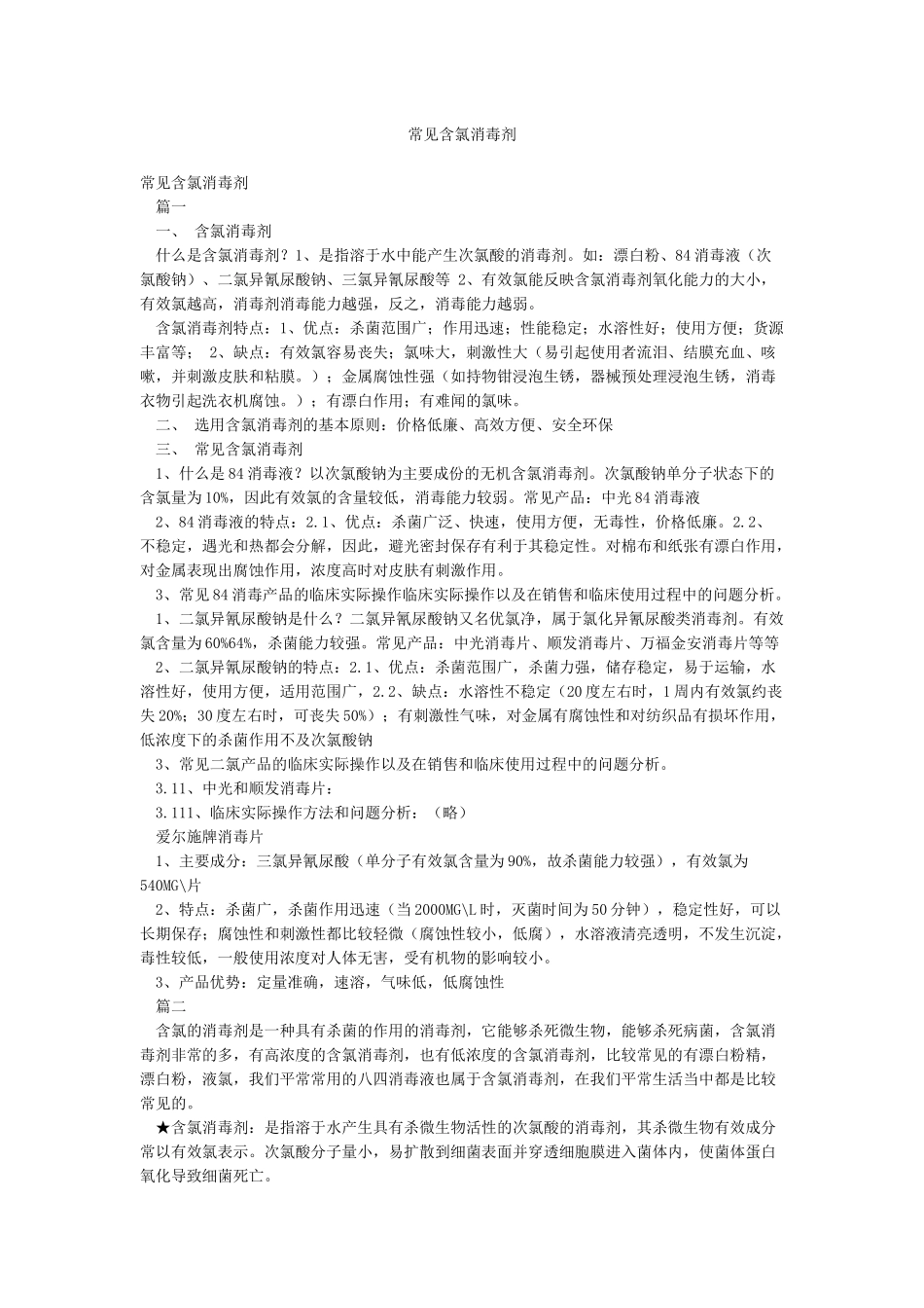 常见含氯消毒剂_第1页