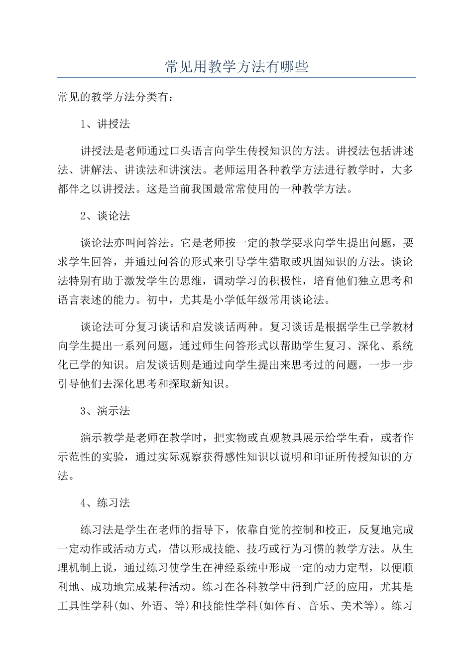 常见用教学方法有哪些_第1页