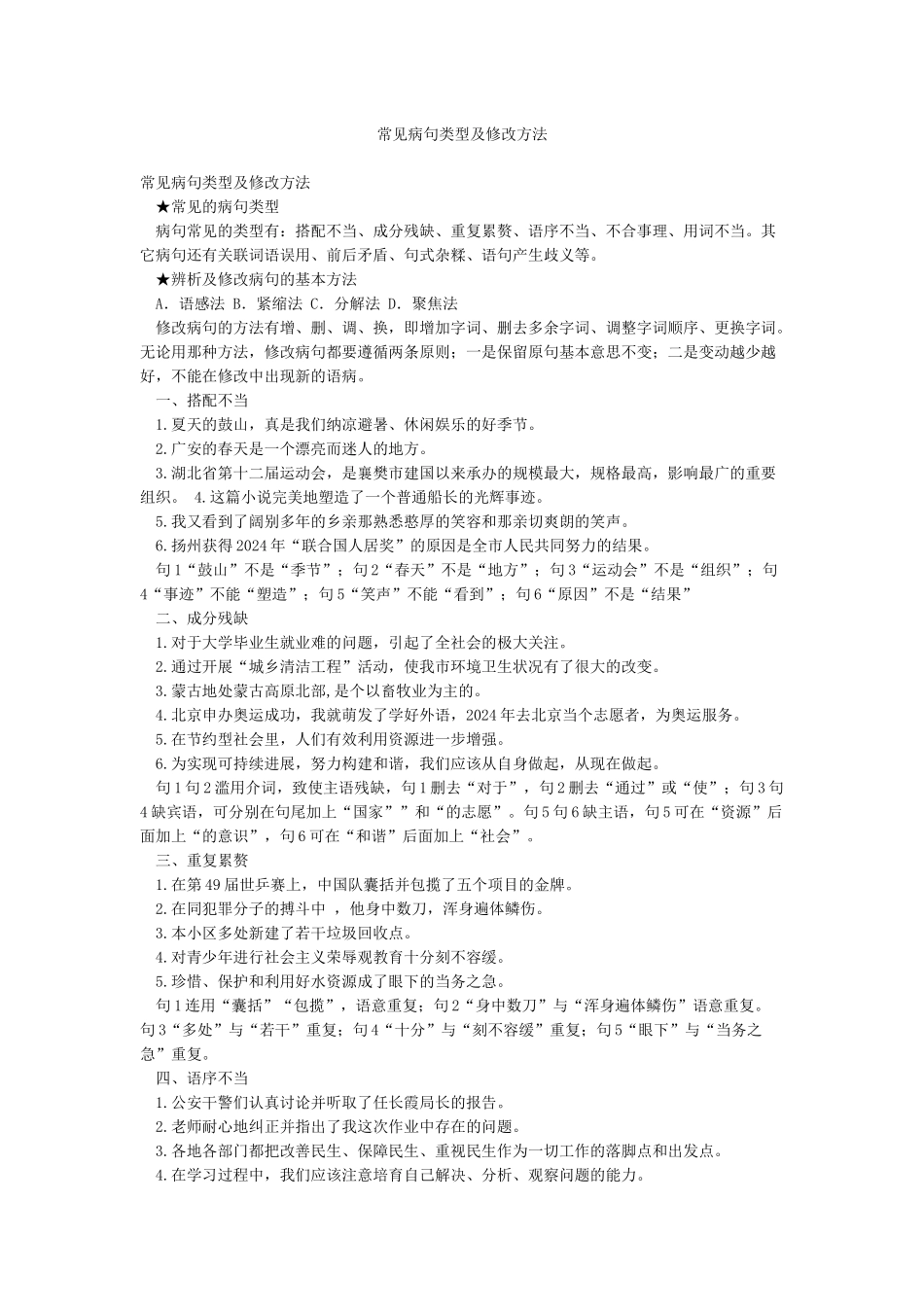 常见病句类型及修改方法_第1页