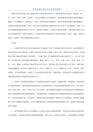 常见疾病心理反应及其护理诊断