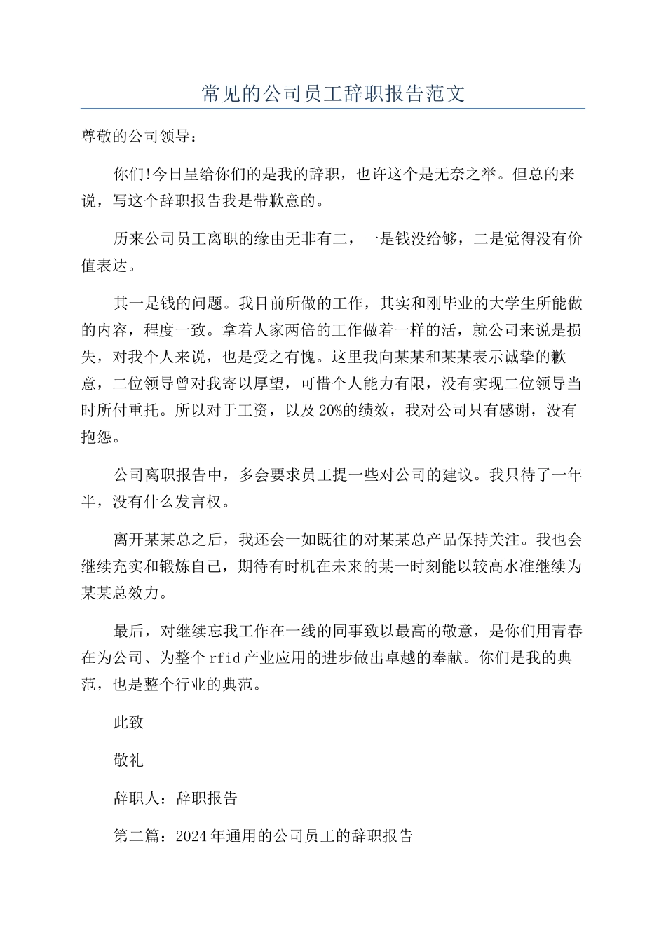 常见的公司员工辞职报告范文_第1页