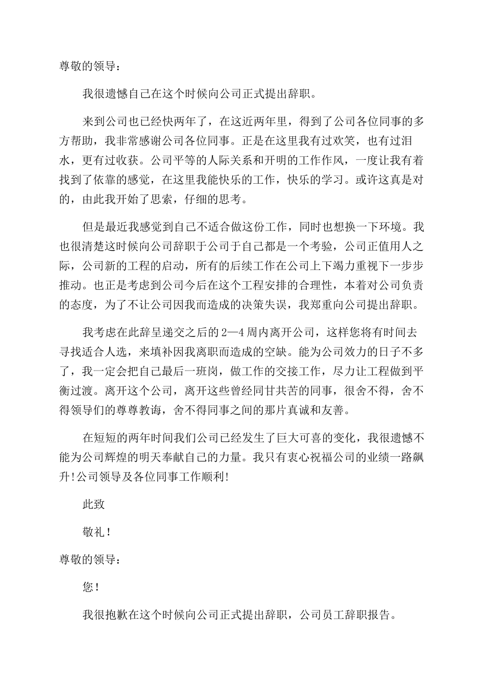 常见的公司员工辞职报告范文_第2页