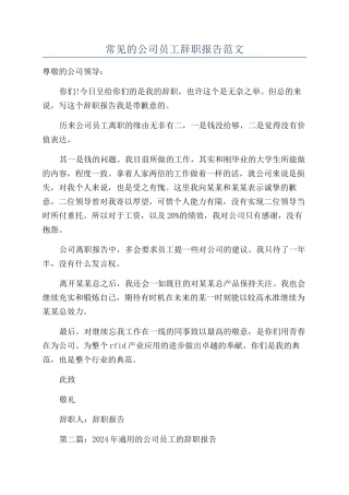 常见的公司员工辞职报告范文