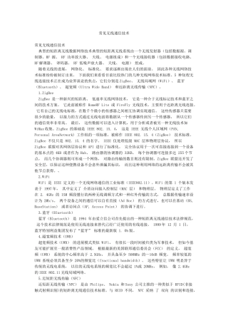 常见无线通信技术