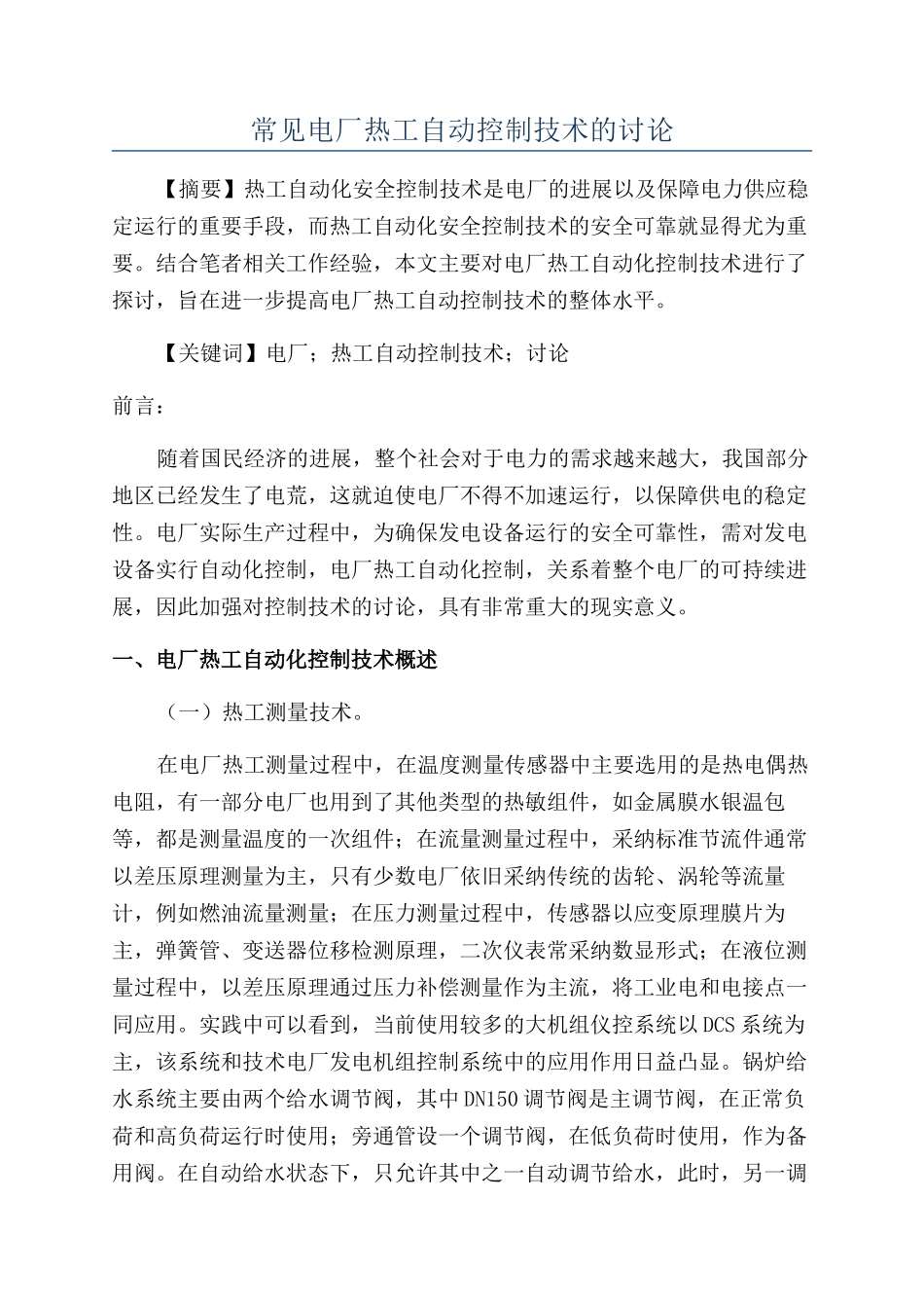 常见电厂热工自动控制技术的研究_第1页