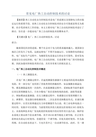 常见电厂热工自动控制技术的研究