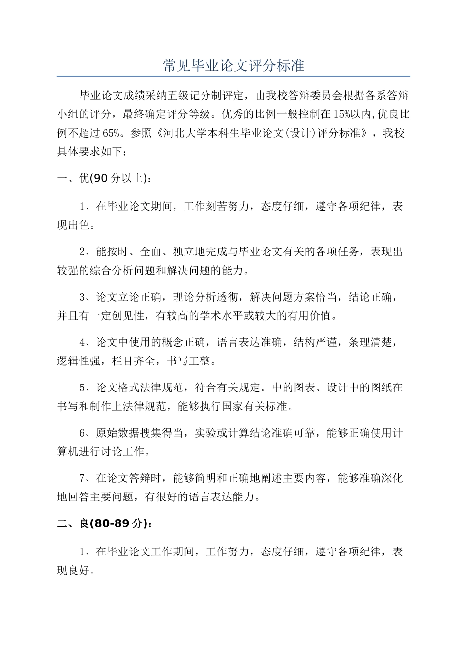 常见毕业论文评分标准_第1页