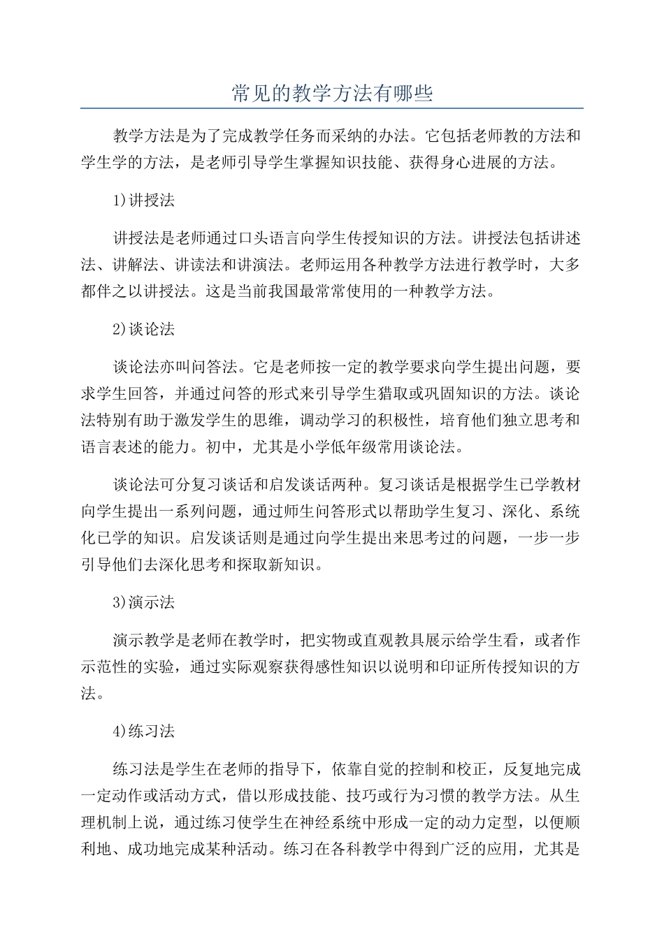 常见的教学方法有哪些_第1页