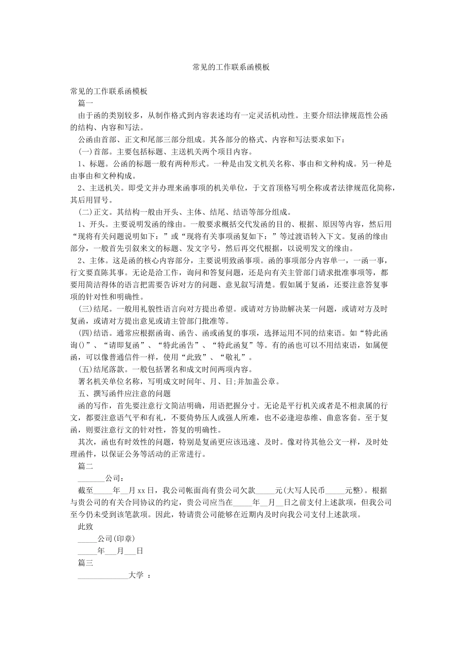 常见的工作联系函模板_第1页