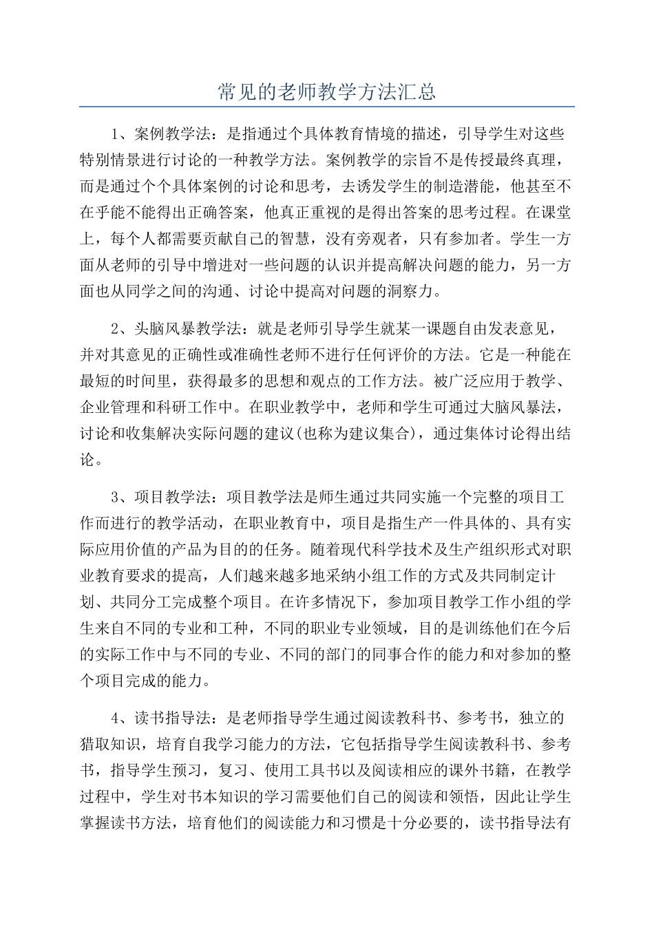 常见的教师教学方法汇总_第1页
