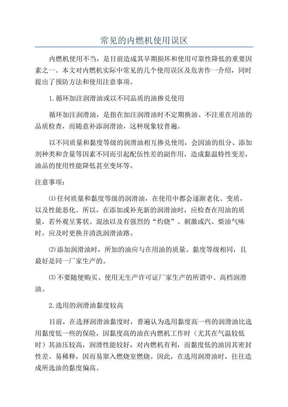 常见的内燃机使用误区_第1页