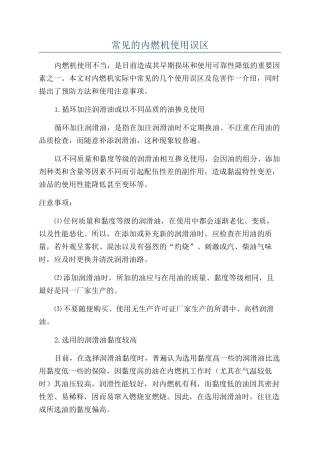 常见的内燃机使用误区