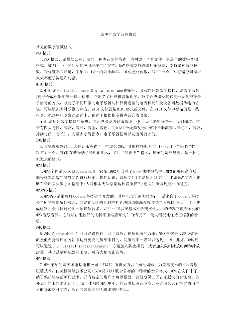 常见的数字音频格式_第1页