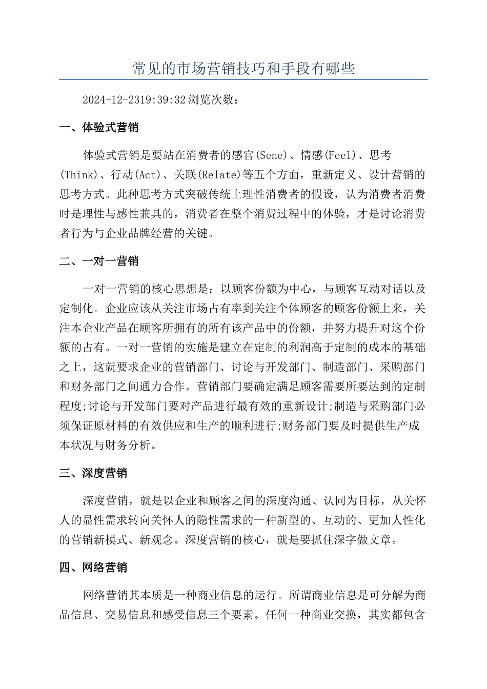 常见的市场营销技巧和手段有哪些_第1页