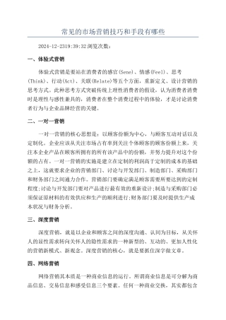常见的市场营销技巧和手段有哪些