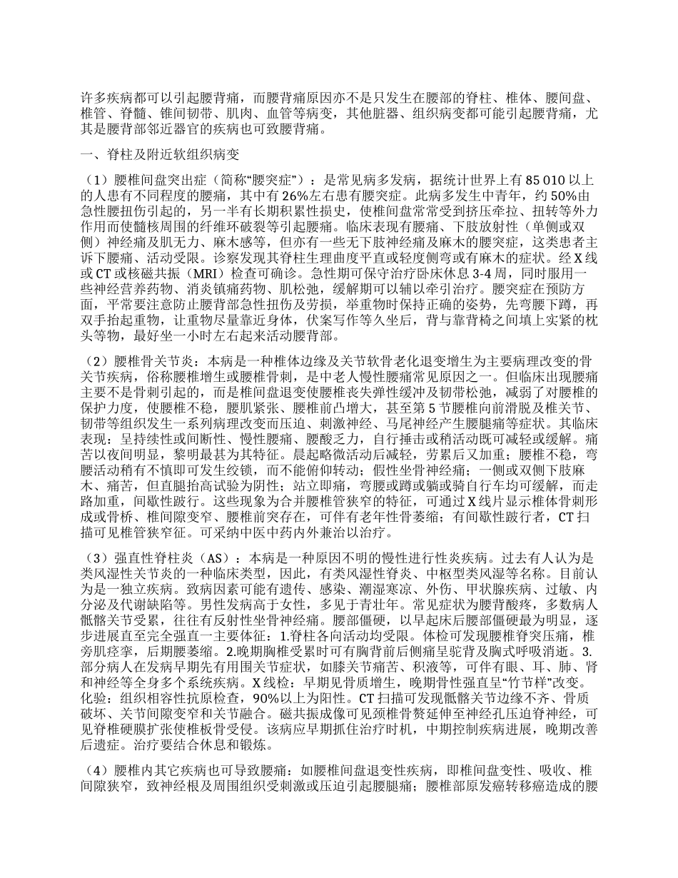 常见腰背痛的原因及治疗_第1页