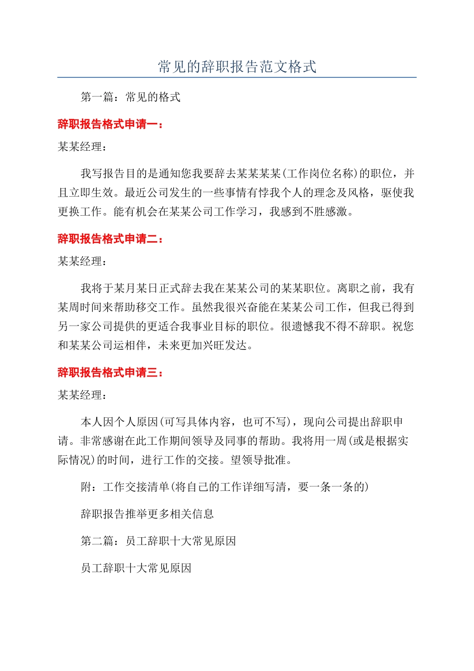 常见的辞职报告范文格式_第1页