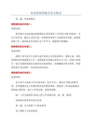 常见的辞职报告范文格式