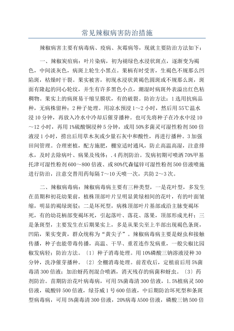 常见辣椒病害防治措施_第1页