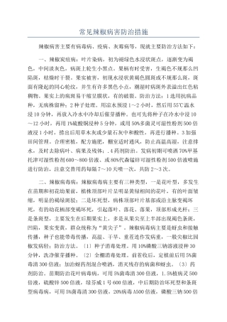 常见辣椒病害防治措施