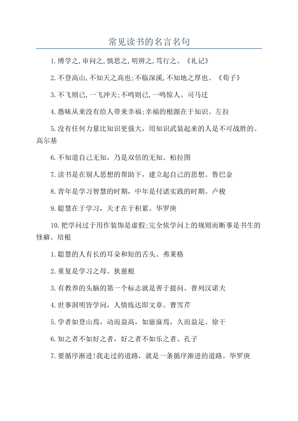 常见读书的名言名句_第1页