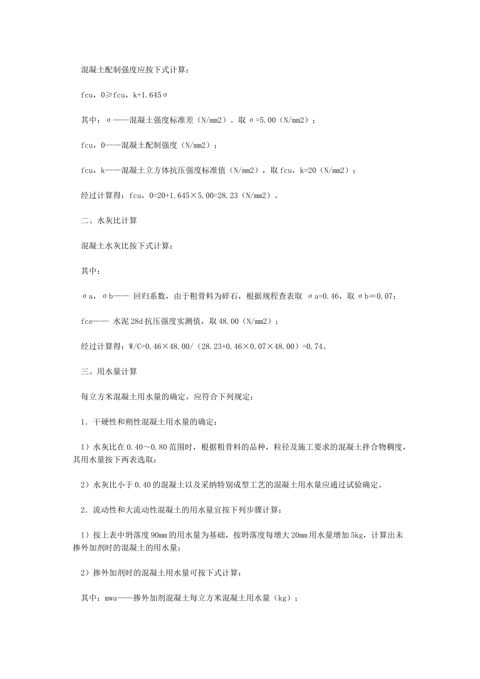 常规C20C25C30混凝土配合比_第3页