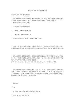 常规C20C25C30混凝土配合比