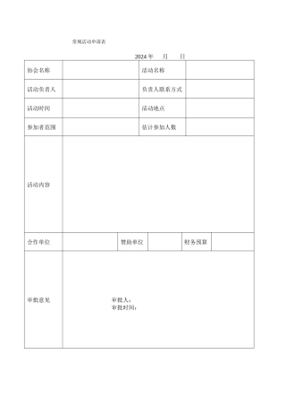 常规活动申请表