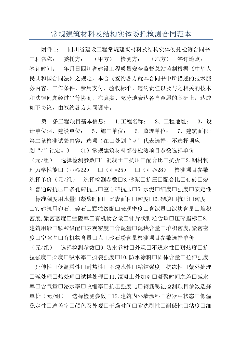 常规建筑材料及结构实体委托检测合同范本_第1页