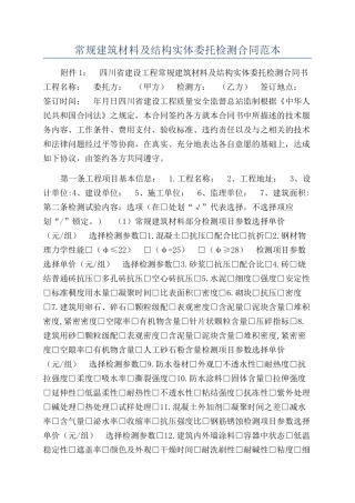 常规建筑材料及结构实体委托检测合同范本