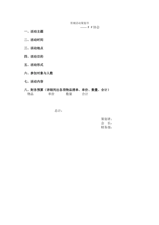 常规活动策划书