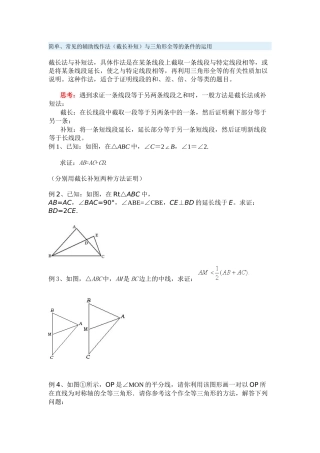 常见辅助线：截长补短之经典复习资料