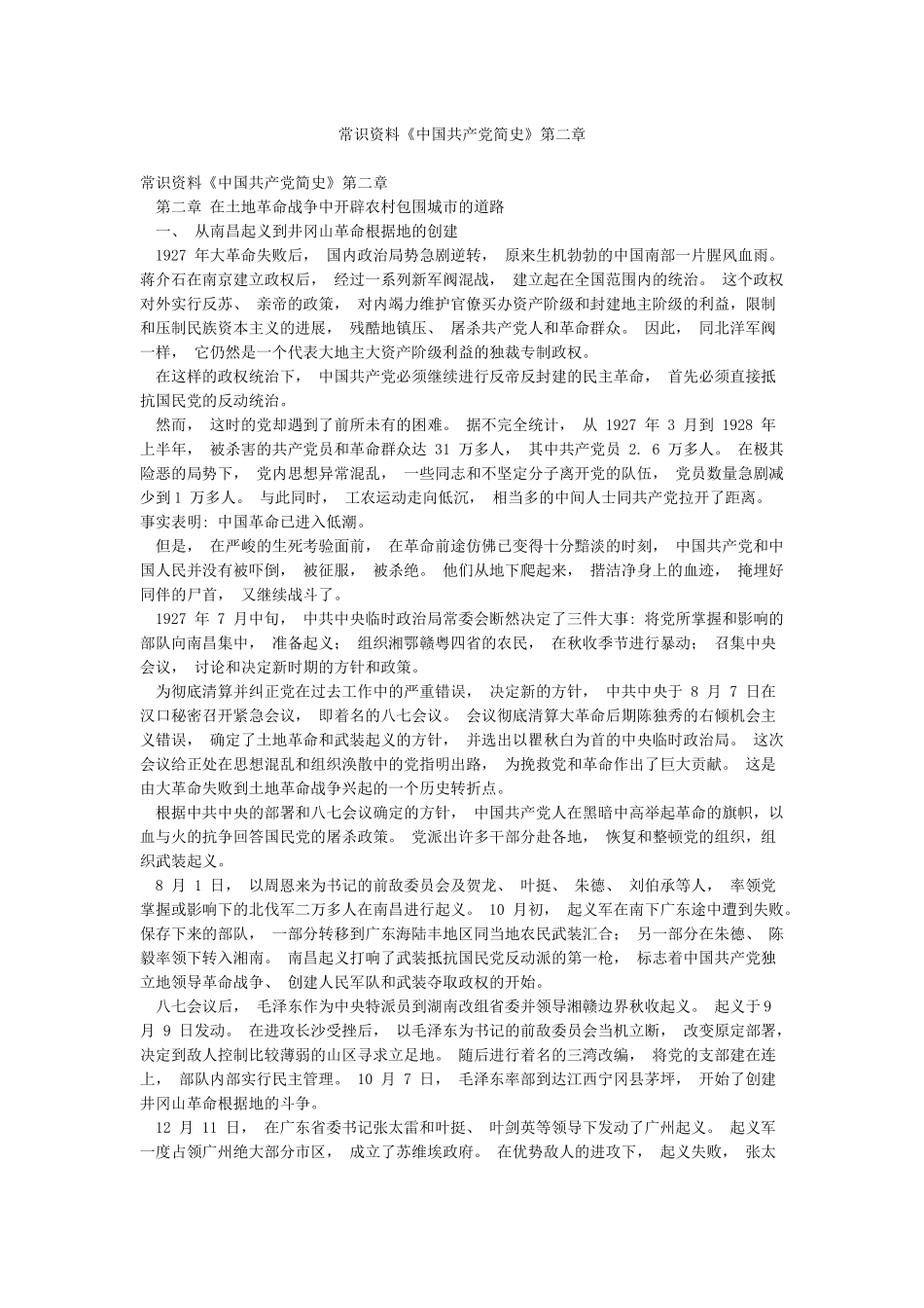 常识资料《中国共产党简史》第二章_第1页