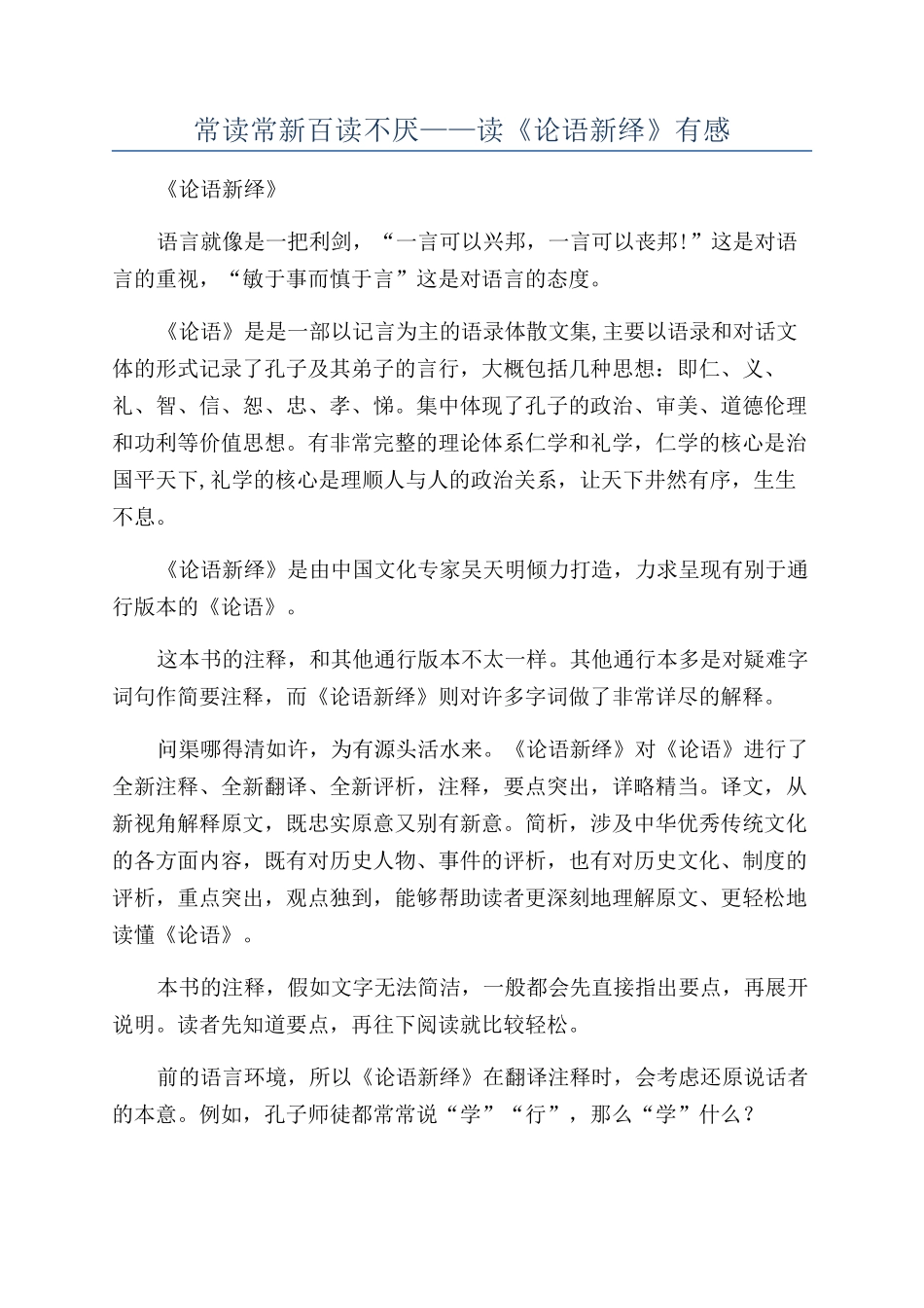 常读常新百读不厌——读《论语新绎》有感_第1页