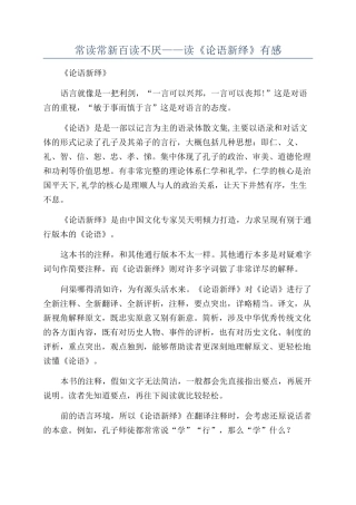 常读常新百读不厌——读《论语新绎》有感