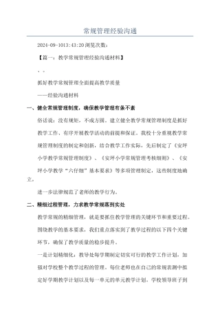 常规管理经验交流