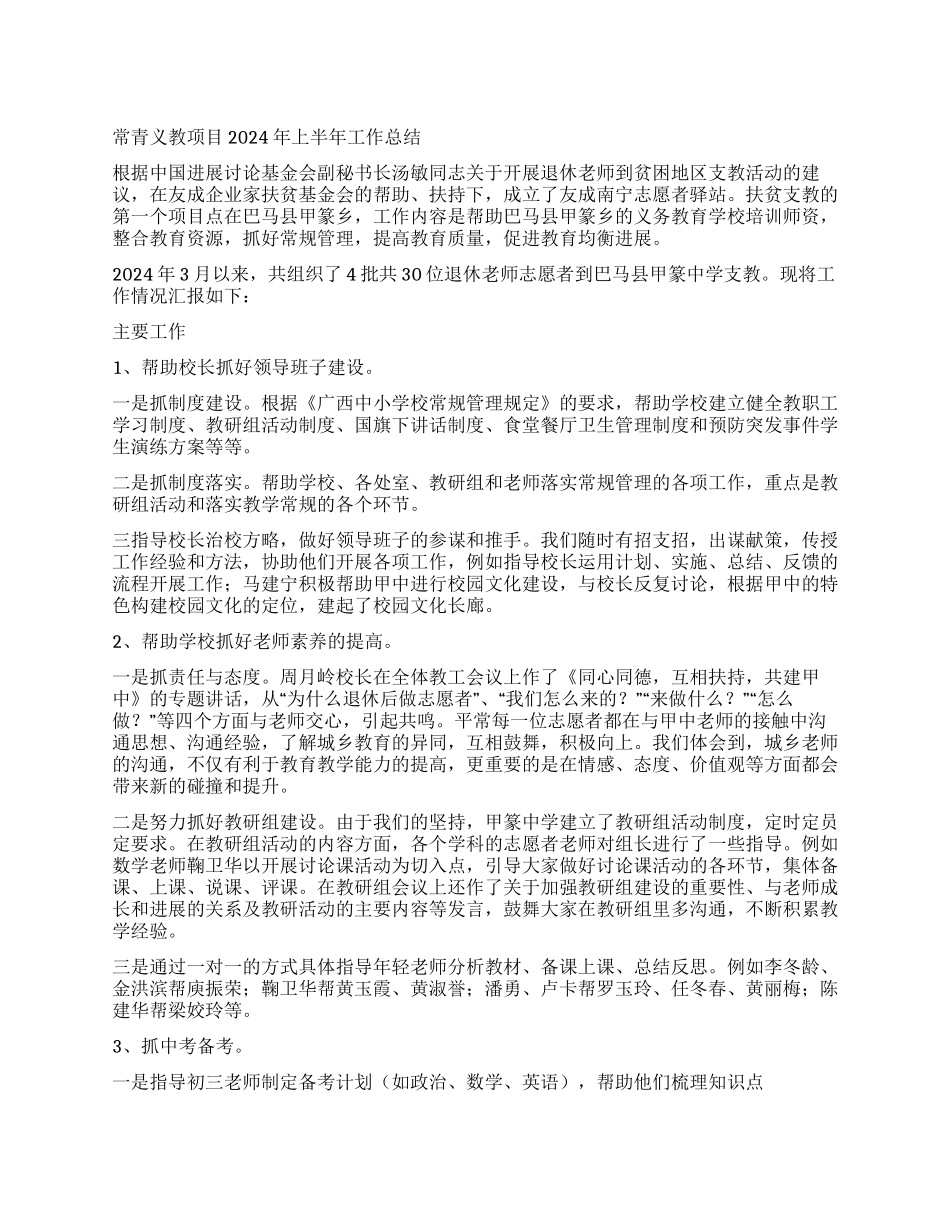 常青义教项目2024年上半年工作总结_第1页