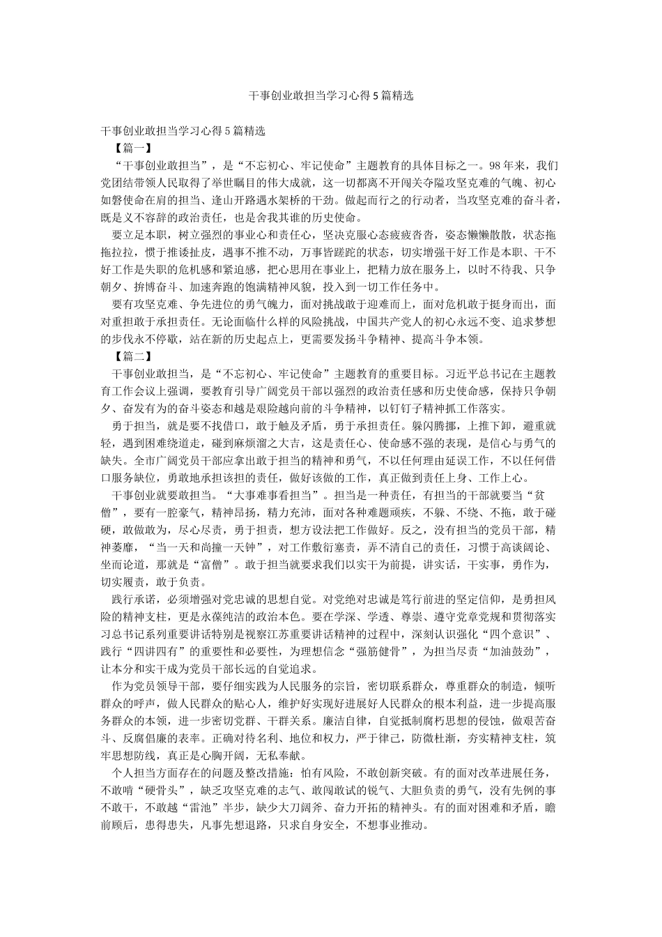 干事创业敢担当学习心得5篇精选_第1页
