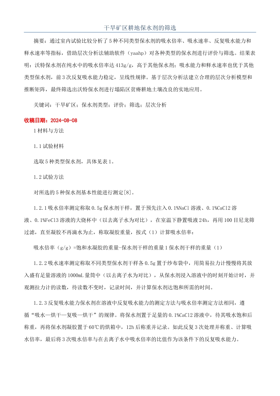 干旱矿区耕地保水剂的筛选_第1页