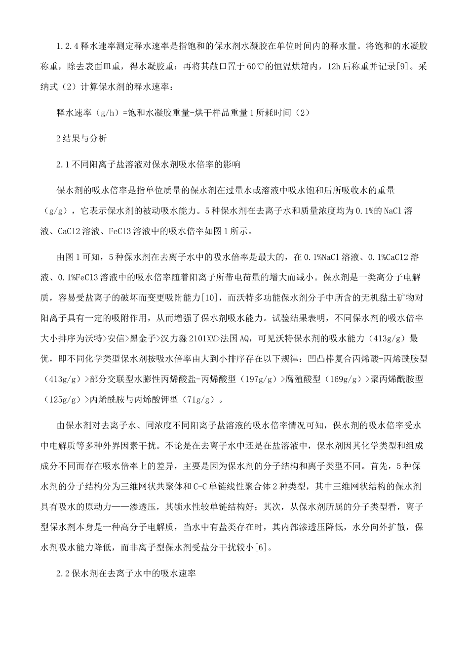干旱矿区耕地保水剂的筛选_第2页