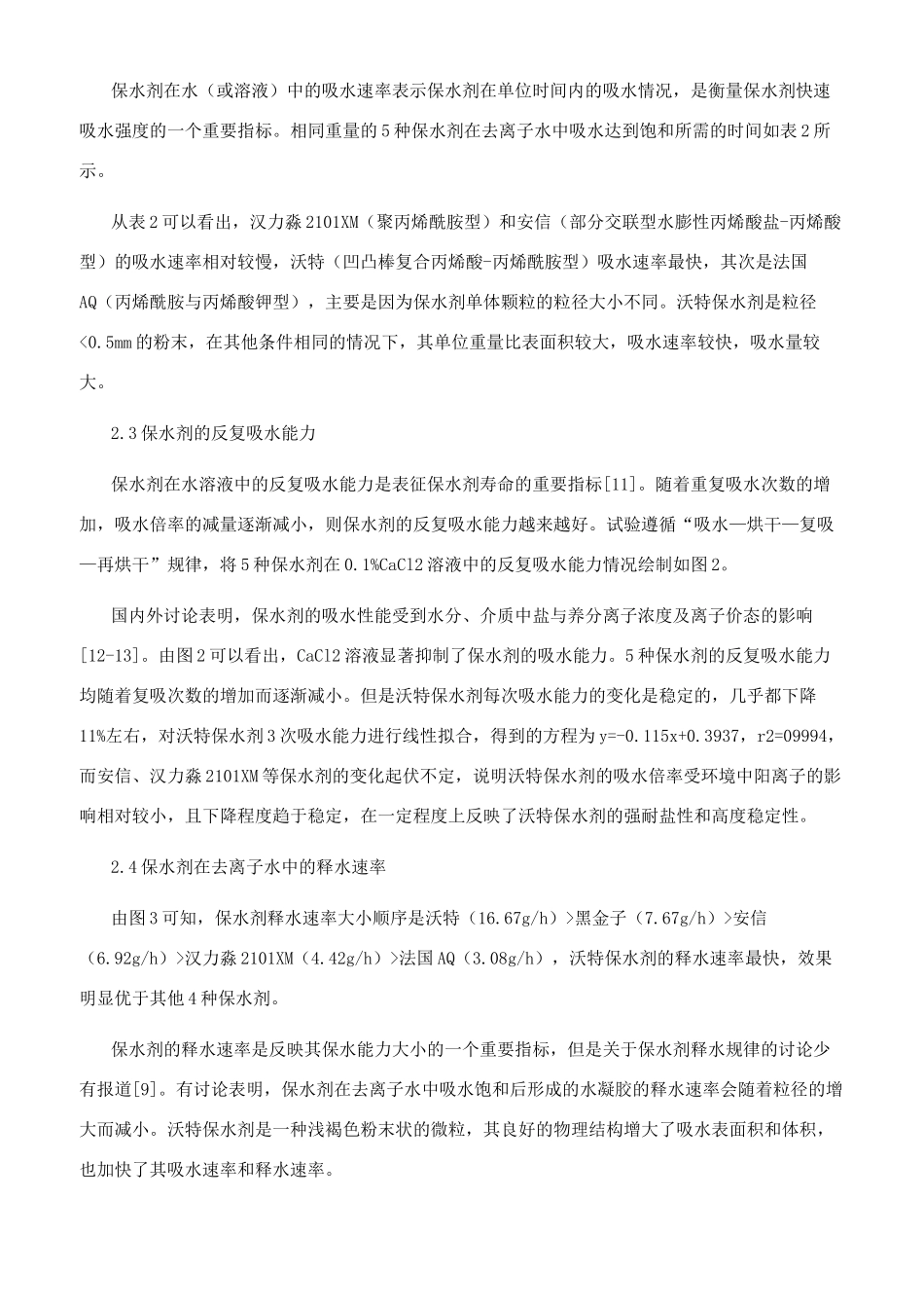 干旱矿区耕地保水剂的筛选_第3页