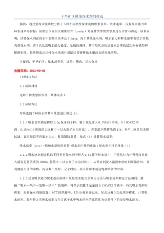 干旱矿区耕地保水剂的筛选
